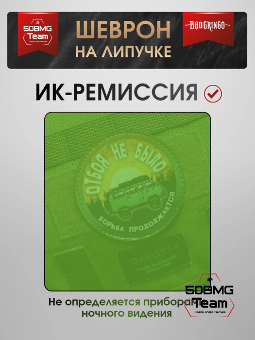 Шеврон тактический Bad Gringo "ОТБОЯ НЕ БЫЛО" (9х9 см)