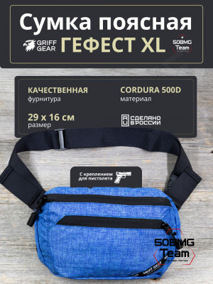 Сумка поясная Griff Gear Гефест XL (Меланж синий)