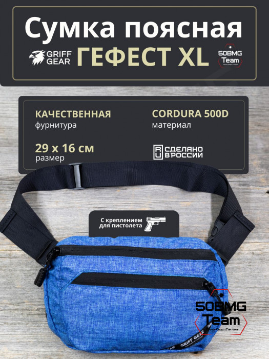Сумка поясная Griff Gear Гефест XL (Меланж синий)