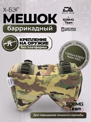 Баррикадный мешок Х-бэг Delta Arms с возможностью крепления на оружие без использования платформы (Multicam)
