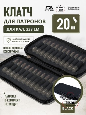 Клатч для патронов на 20шт Delta Arms для кал. 338LM (Black)
