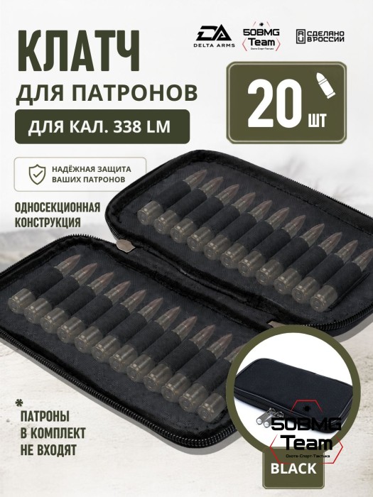 Клатч для патронов на 20шт Delta Arms для кал. 338LM (Black)