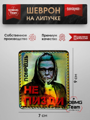 Шеврон тактический Bad Gringo "ПОМРЕШЬ" (9х7 см)