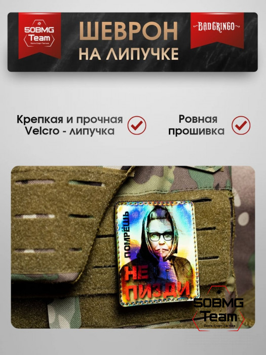 Шеврон тактический Bad Gringo "ПОМРЕШЬ" (9х7 см)