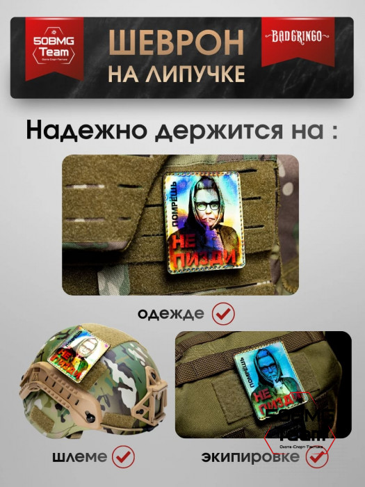 Шеврон тактический Bad Gringo "ПОМРЕШЬ" (9х7 см)