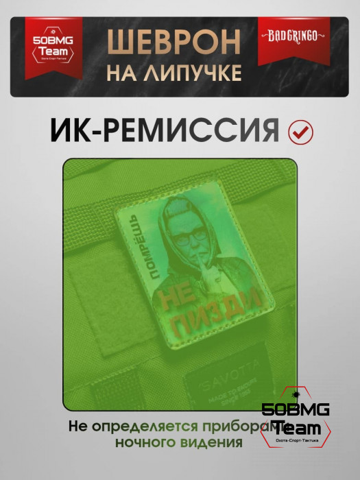 Шеврон тактический Bad Gringo "ПОМРЕШЬ" (9х7 см)