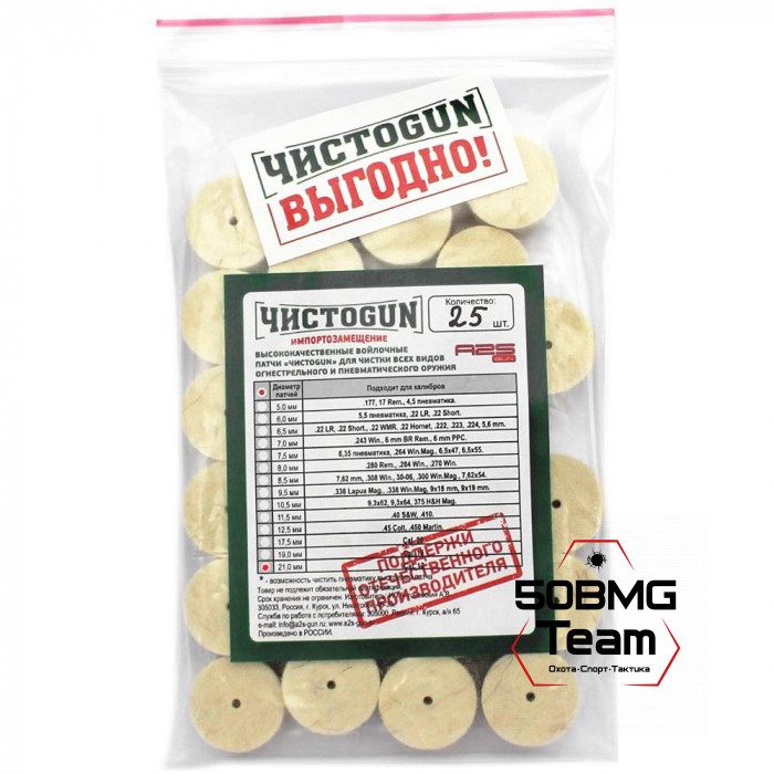 Войлочные патчи ЧИСТОGUN, Cal. 12, диаметр 21,0 мм, 25 шт./уп.