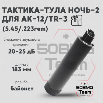 Пламегаситель Тактика-Тула НОЧЬ-2 для АК-12/TR-3, кал. 5,45х39