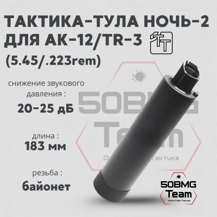 Пламегаситель Тактика-Тула НОЧЬ-2 для АК-12/TR-3, кал. 5,45х39