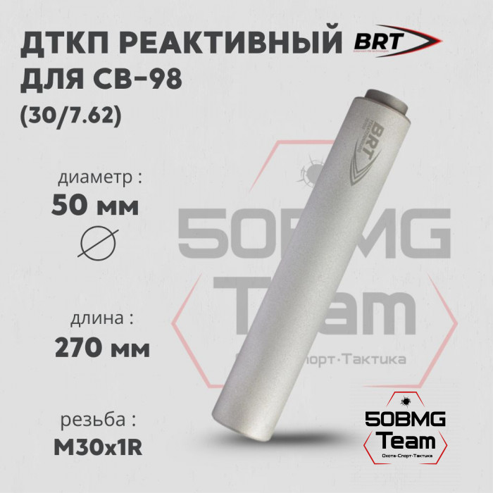 Реактивный ДТКП закрытого типа BRT для СВ-98, кал. 30/7,62 (270мм, резьба М30х1R бурт, п/п 10мм, ⌀ 50мм)