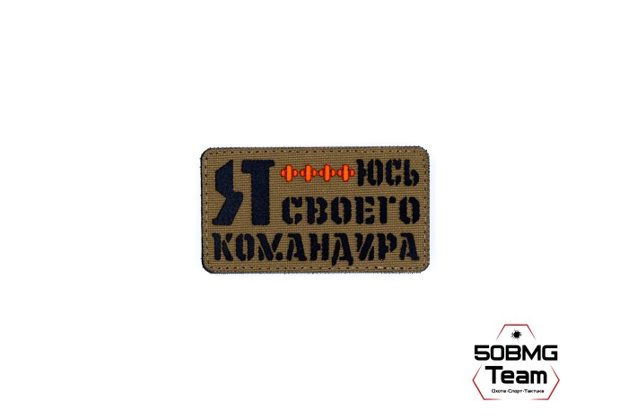 Шеврон тактический Bad Gringo "Я БОЮСЬ СВОЕГО КОМАНДИРА" (9Х5 см) КАЙОТ/ЧЕРНЫЙ