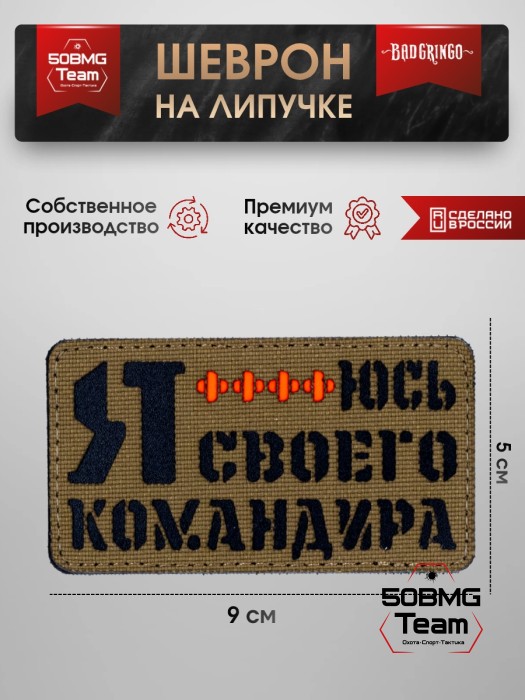 Шеврон тактический Bad Gringo "Я БОЮСЬ СВОЕГО КОМАНДИРА" (9Х5 см) КАЙОТ/ЧЕРНЫЙ