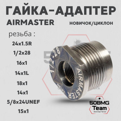 Гайка-адаптер Airmaster для установки на оружие, титан (с резьбы 24x1,5R)