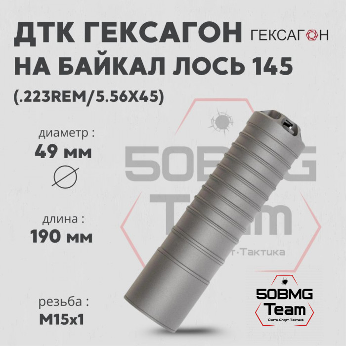 ДТК закрытого типа Гексагон на Байкал Лось 145 калибр .223