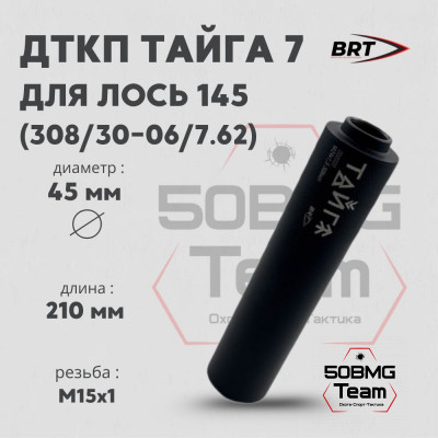Реактивный ДТКП закрытого типа BRT Тайга 7 для Лось 145 308, кал. 7,62 (210мм, резьба М15х1, п/п 9,5мм, ⌀45мм)