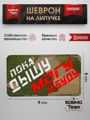 Шеврон тактический Bad Gringo "ПОКА ДЫШУ, МОГУ И БУДУ" (9х5 см)