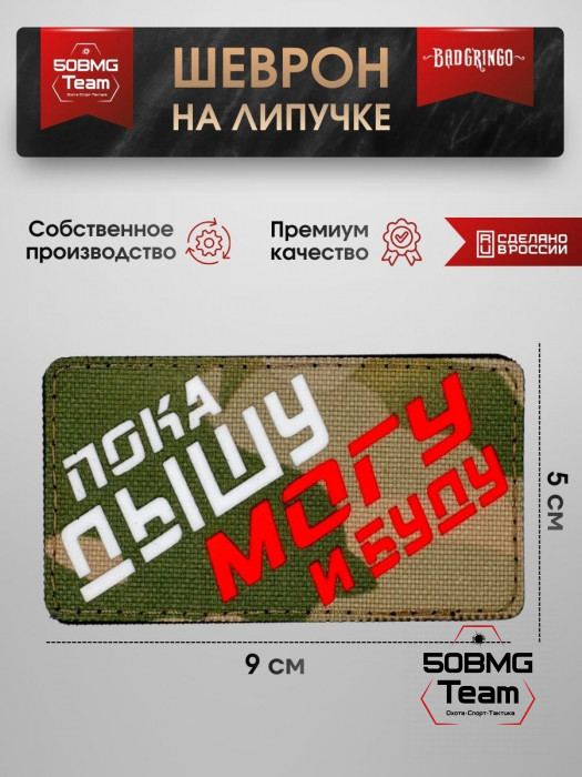 Шеврон тактический Bad Gringo "ПОКА ДЫШУ, МОГУ И БУДУ" (9х5 см)