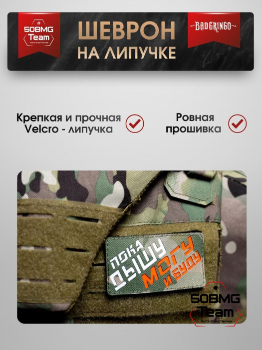 Шеврон тактический Bad Gringo "ПОКА ДЫШУ, МОГУ И БУДУ" (9х5 см)