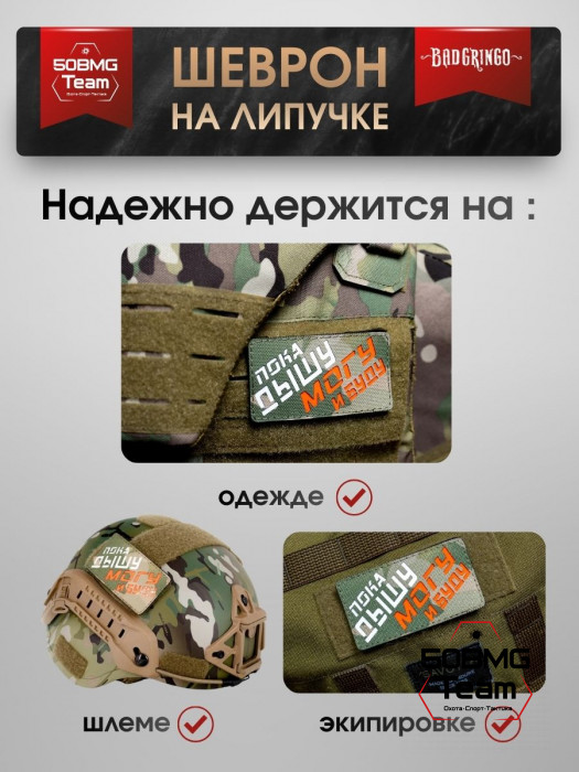 Шеврон тактический Bad Gringo "ПОКА ДЫШУ, МОГУ И БУДУ" (9х5 см)