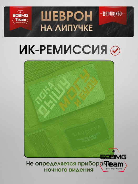 Шеврон тактический Bad Gringo "ПОКА ДЫШУ, МОГУ И БУДУ" (9х5 см)