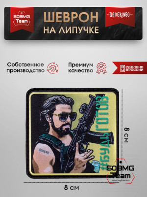 Шеврон тактический Bad Gringo "#БУДЬ ГОТОВ" (8х8 см)