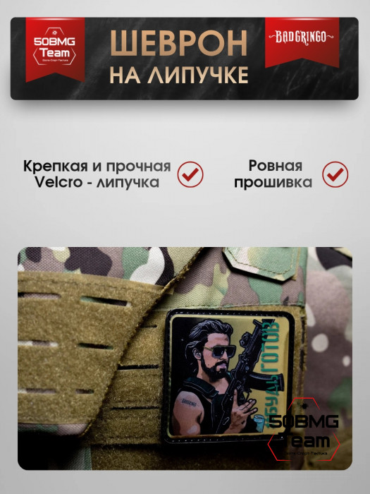 Шеврон тактический Bad Gringo "#БУДЬ ГОТОВ" (8х8 см)