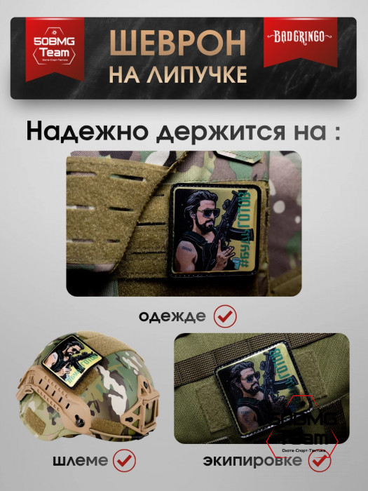 Шеврон тактический Bad Gringo "#БУДЬ ГОТОВ" (8х8 см)