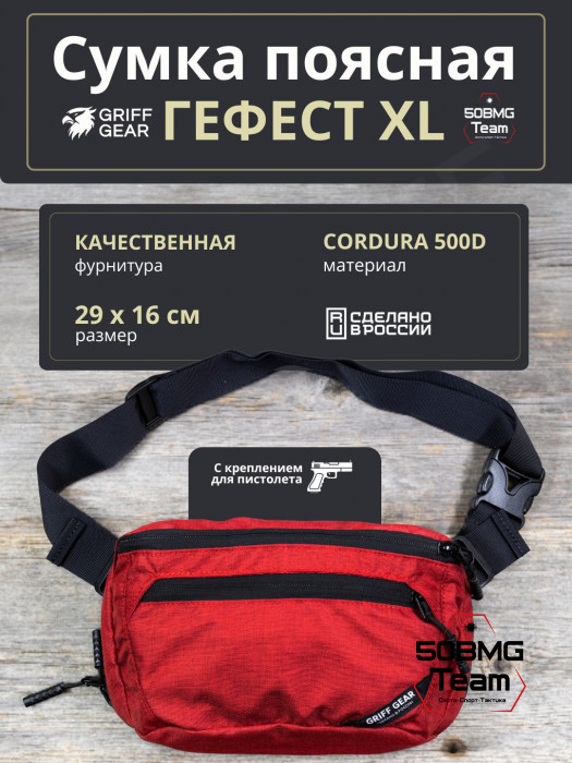 Сумка поясная Griff Gear Гефест XL (Меланж красный)