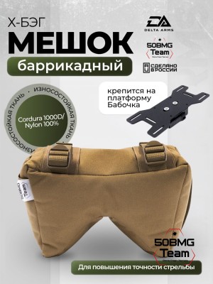 Баррикадный мешок Х-бэг Delta Arms с возможностью крепления на оружие без использования платформы (Coyote Brown)