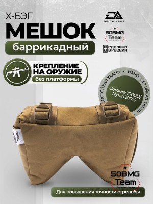 Баррикадный мешок Х-бэг Delta Arms с возможностью крепления на оружие без использования платформы (Coyote Brown)