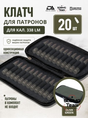 Клатч для патронов на 20шт Delta Arms для кал. 338LM (Olive Green)