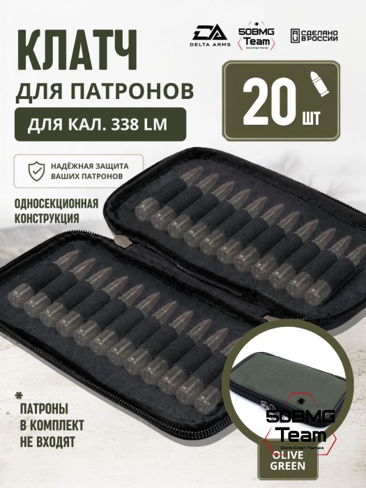 Клатч для патронов на 20шт Delta Arms для кал. 338LM (Olive Green)
