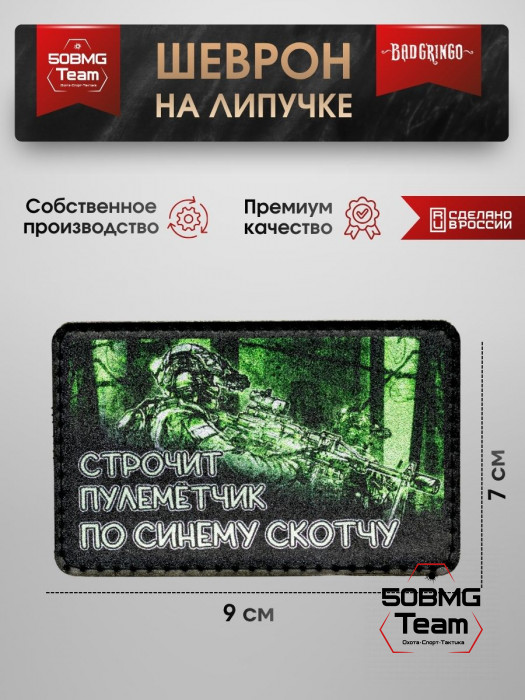 Шеврон тактический Bad Gringo "СТРОЧИТ ПУЛЕМЕТЧИК - ПО СИНЕМУ СКОТЧУ" (9х7 см)