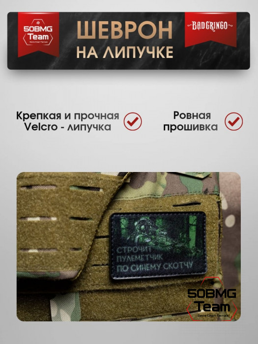 Шеврон тактический Bad Gringo "СТРОЧИТ ПУЛЕМЕТЧИК - ПО СИНЕМУ СКОТЧУ" (9х7 см)