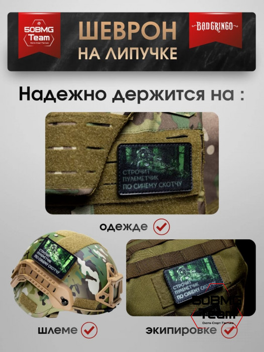 Шеврон тактический Bad Gringo "СТРОЧИТ ПУЛЕМЕТЧИК - ПО СИНЕМУ СКОТЧУ" (9х7 см)
