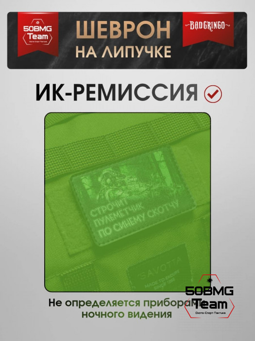 Шеврон тактический Bad Gringo "СТРОЧИТ ПУЛЕМЕТЧИК - ПО СИНЕМУ СКОТЧУ" (9х7 см)