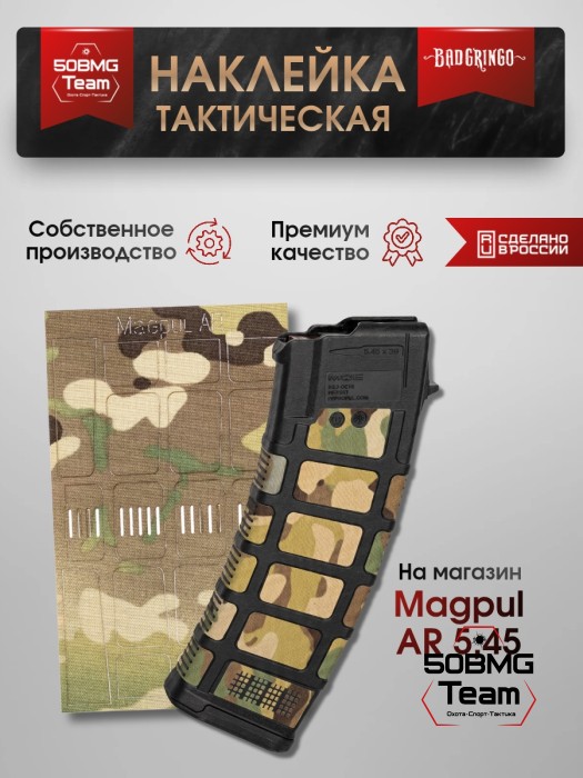 Наклейка тактичесая Bad Gringo на магазин Magpul AR 5,45 (Мультикам)