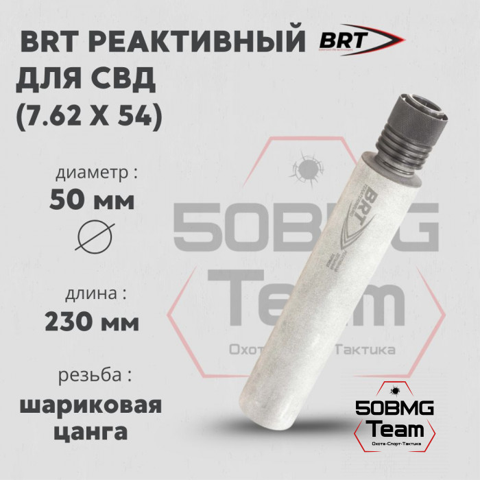 Реактивный ДТКП закрытого типа BRT для СВД, кал. 7,62 (230мм, шарик. цанга, длинный щелевик, п/п 10мм, ⌀ 50мм, не окрашен)