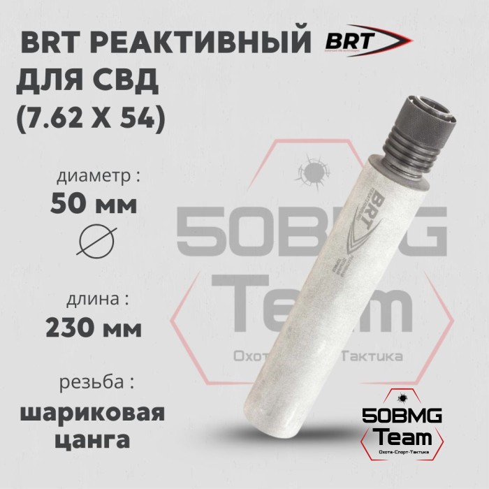 Реактивный ДТКП закрытого типа BRT для СВД, кал. 7,62 (230мм, шарик. цанга, длинный щелевик, п/п 10мм, ⌀ 50мм, не окрашен)