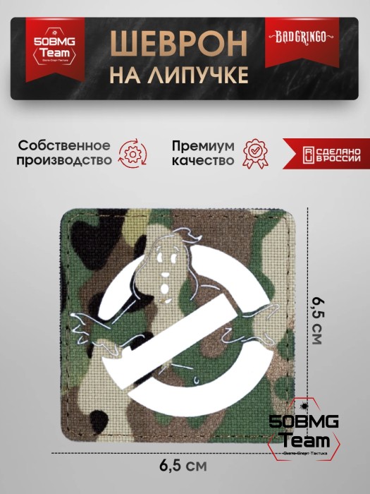 Шеврон тактический Bad Gringo "ОХОТНИК ЗА ПРИВИДЕНИЯМИ" (6,5Х6,5 см) МУЛЬТИКАМ/БЕЛЫЙ
