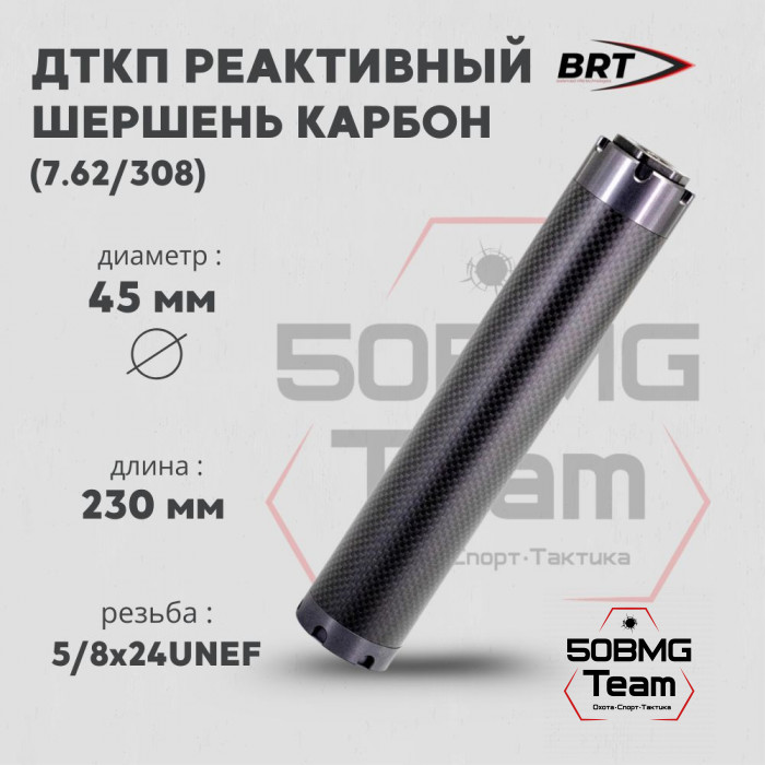 Реактивный ДТКП закрытого типа BRT Шершень Карбон (230мм, резьба 5/8х24 UNEF,  кал.7,62/308, ⌀ 45 мм)