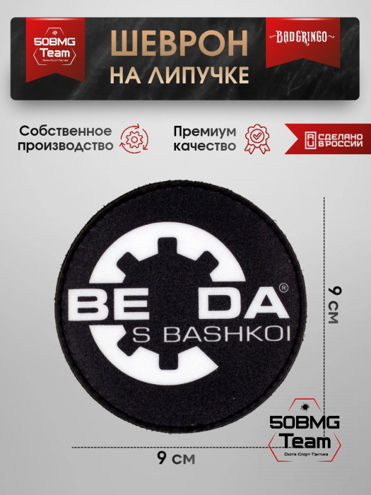 Шеврон тактический Bad Gringo "BEDA S BASHKOI" (9х9 см)
