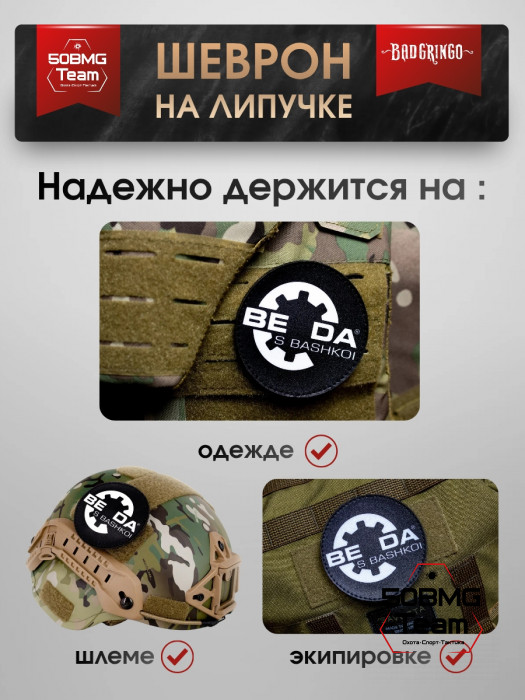 Шеврон тактический Bad Gringo "BEDA S BASHKOI" (9х9 см)