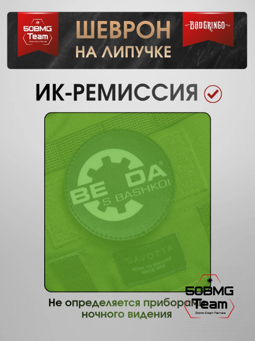 Шеврон тактический Bad Gringo "BEDA S BASHKOI" (9х9 см)