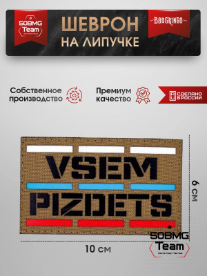 Шеврон тактический Bad Gringo "VSEM PZDTS" (10х6 см)