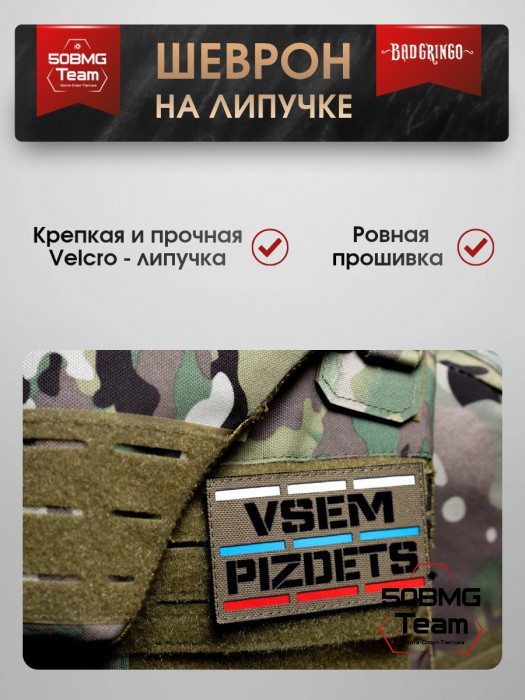 Шеврон тактический Bad Gringo "VSEM PZDTS" (10х6 см)