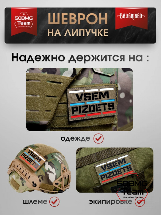 Шеврон тактический Bad Gringo "VSEM PZDTS" (10х6 см)
