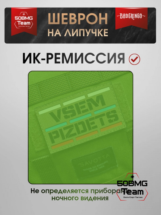 Шеврон тактический Bad Gringo "VSEM PZDTS" (10х6 см)