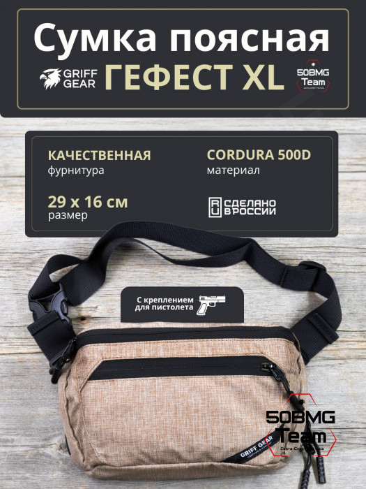Сумка поясная Griff Gear Гефест XL (Меланж койот)