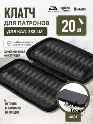 Клатч для патронов на 20шт Delta Arms для кал. 338LM (Gray)